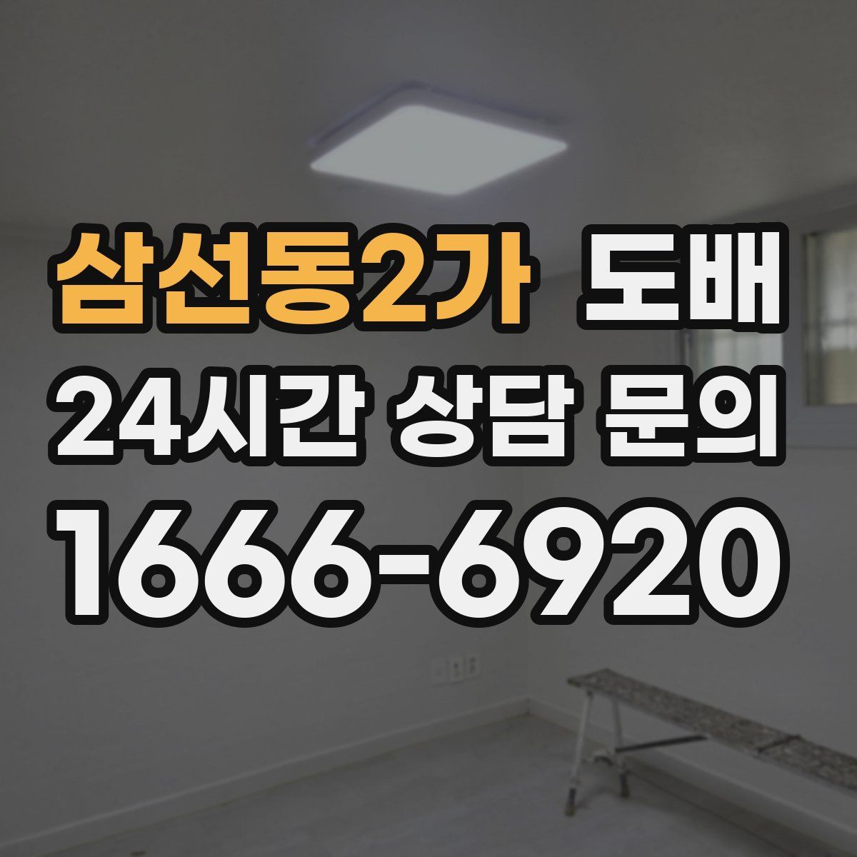 삼선동2가 도배