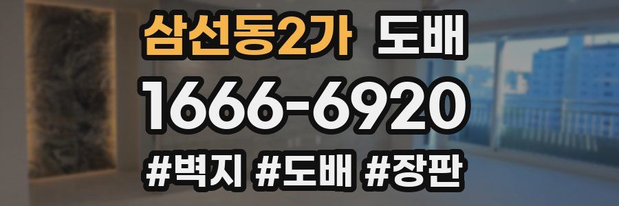 삼선동2가 도배