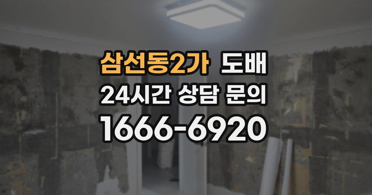 삼선동2가 도배