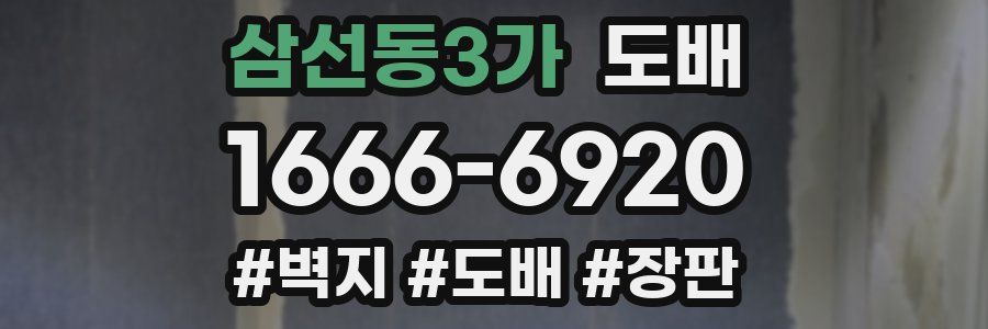 삼선동3가 도배