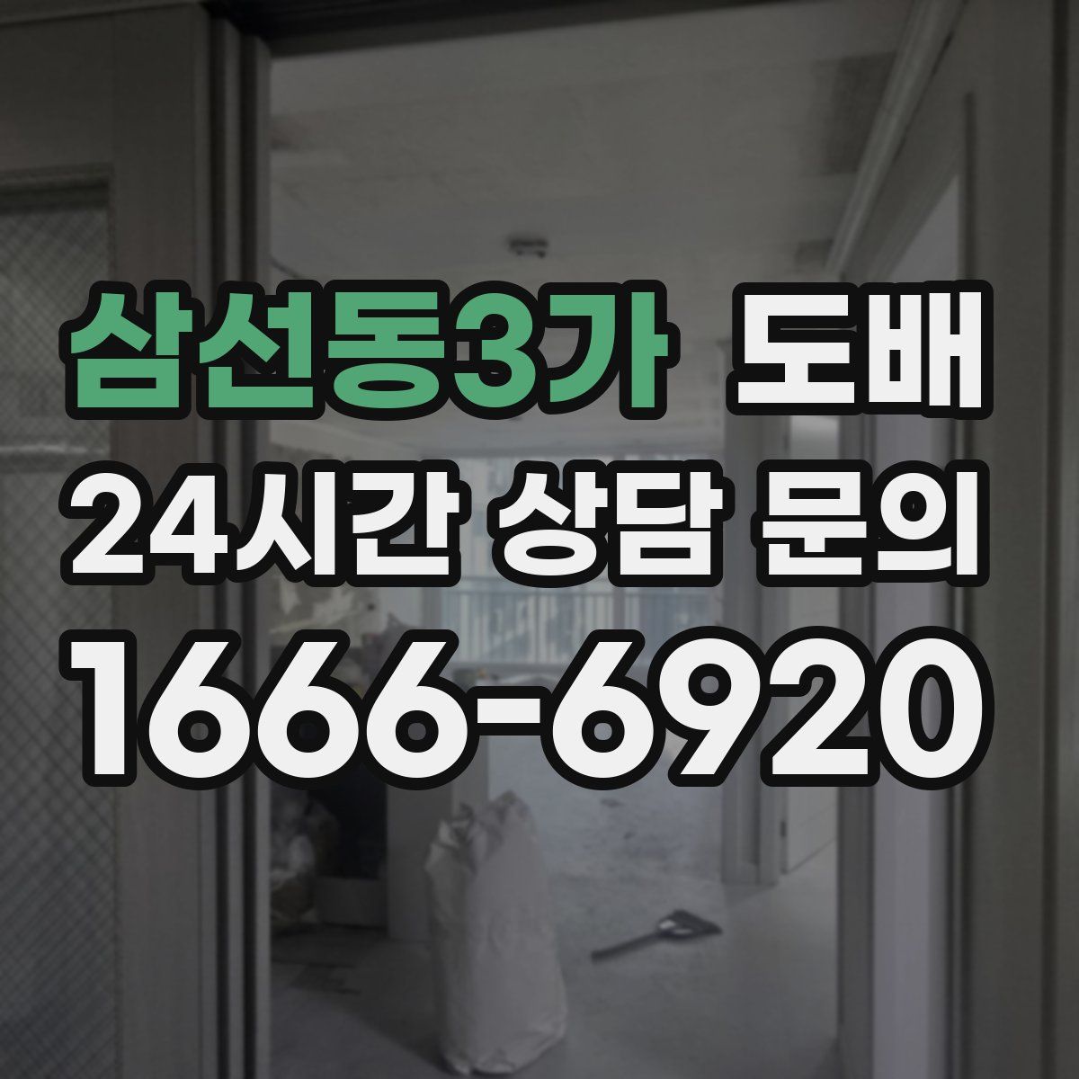 삼선동3가 도배