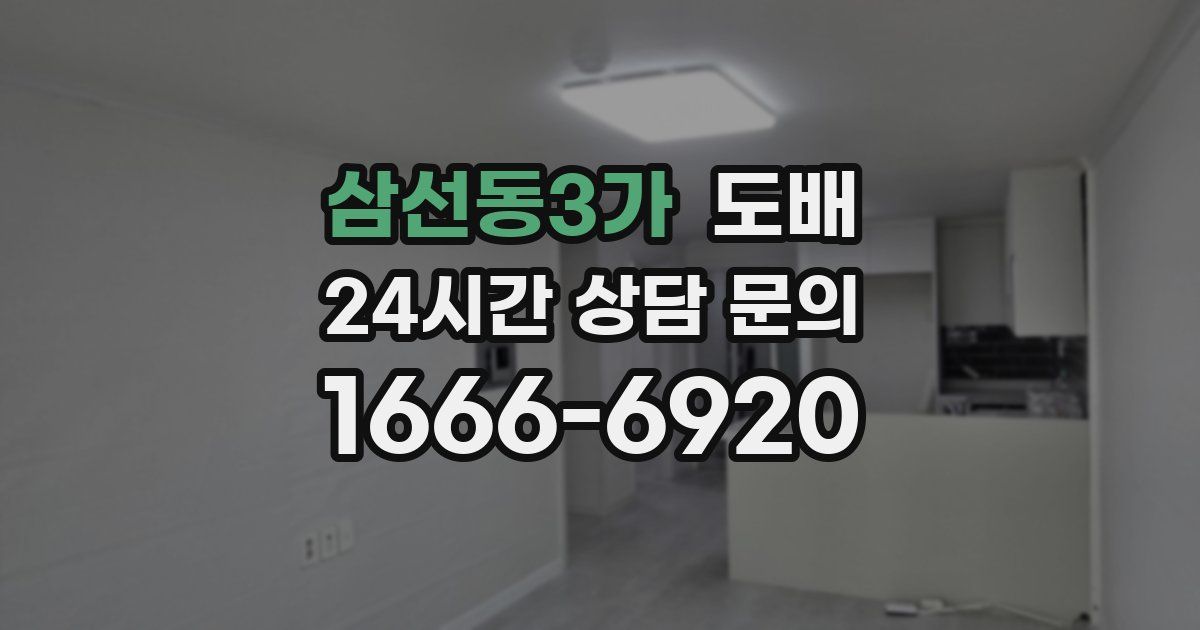 삼선동3가 도배