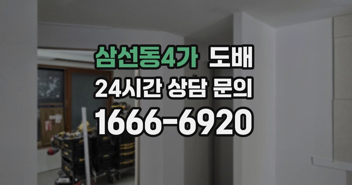 삼선동4가 도배