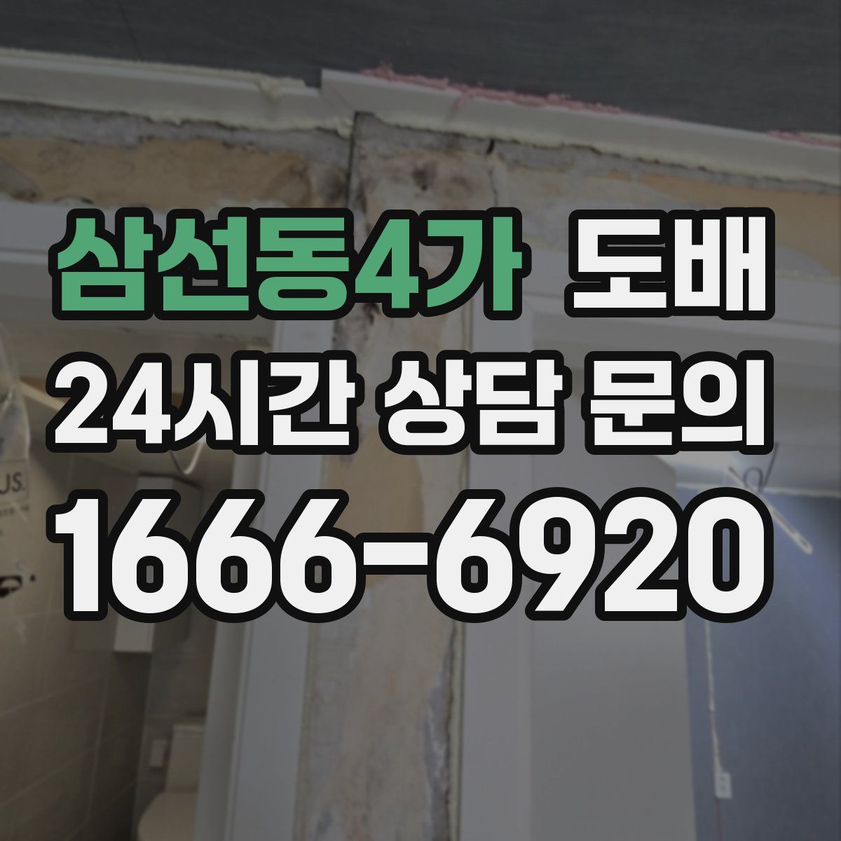 삼선동4가 도배