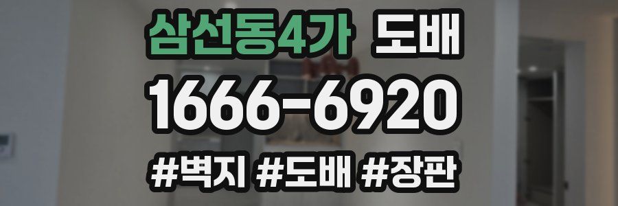 삼선동4가 도배
