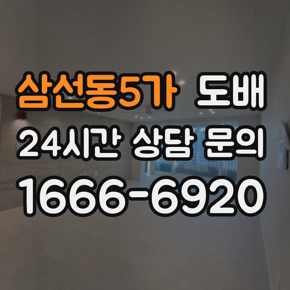삼선동5가 도배 실제 견적을 볼 때 비교해야 할 점