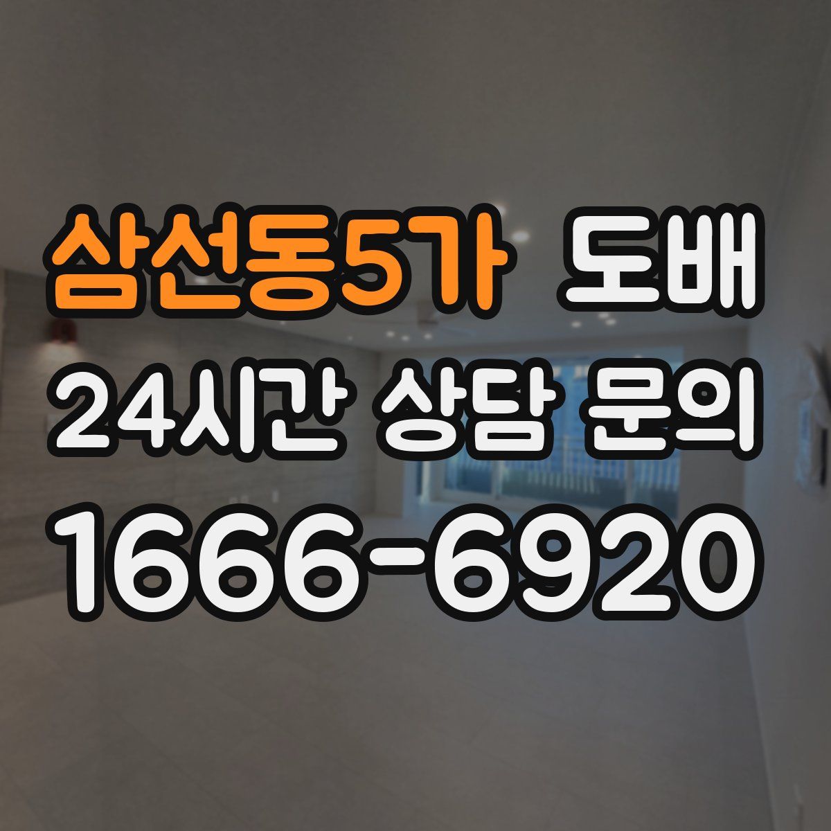 삼선동5가 도배