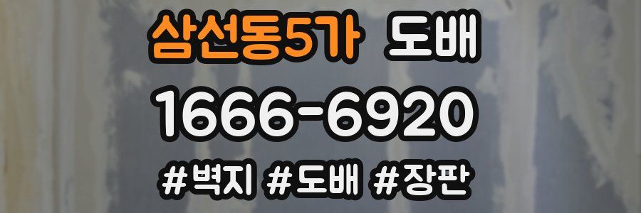 삼선동5가 도배
