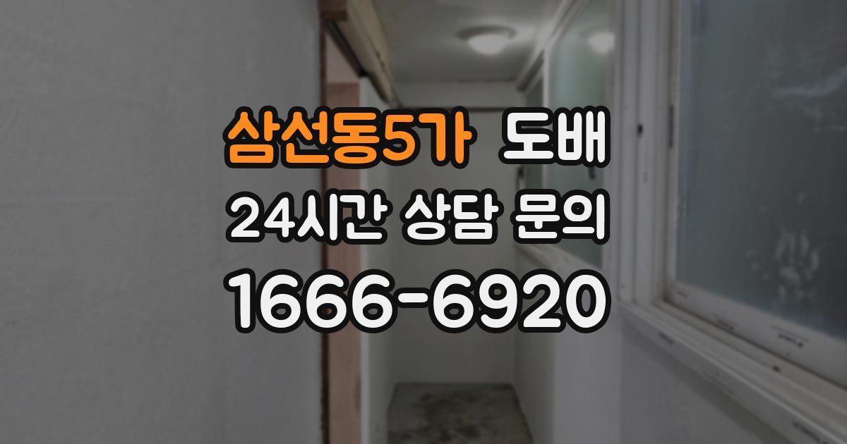 삼선동5가 도배
