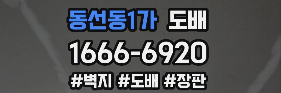 동선동1가 도배