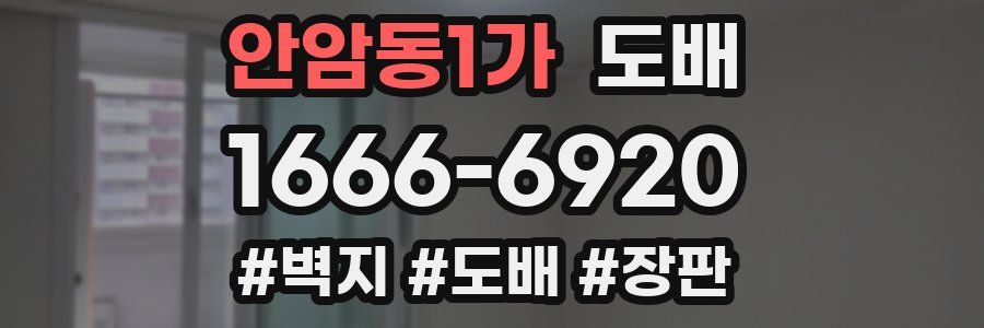 안암동1가 도배