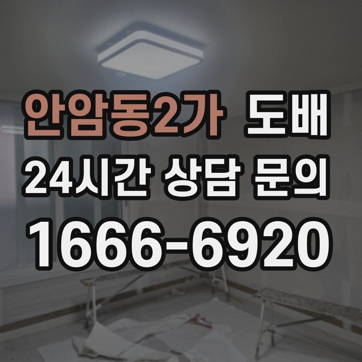 안암동2가 도배 상담 전에 정리하면 좋은 질문