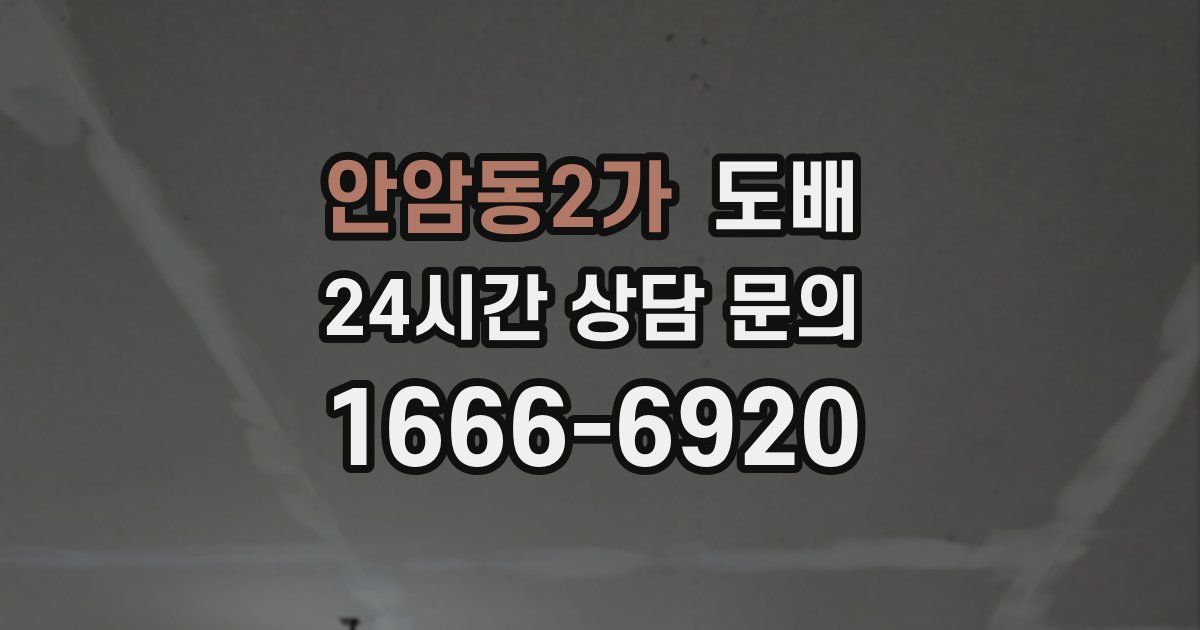 안암동2가 도배