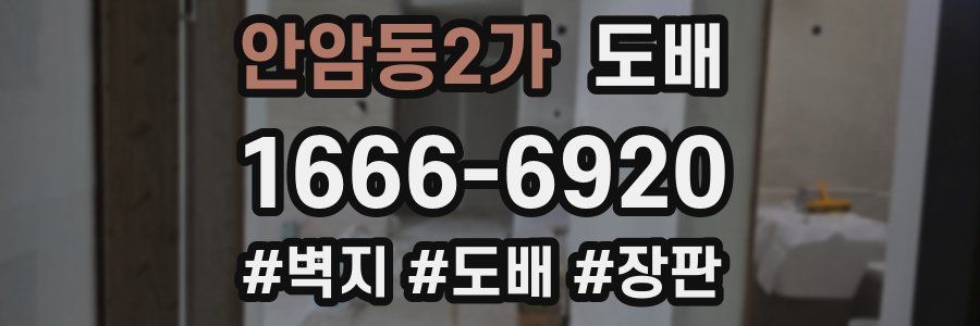 안암동2가 도배