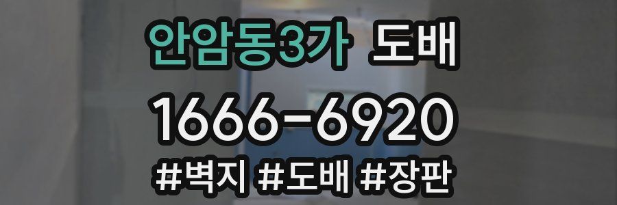 안암동3가 도배