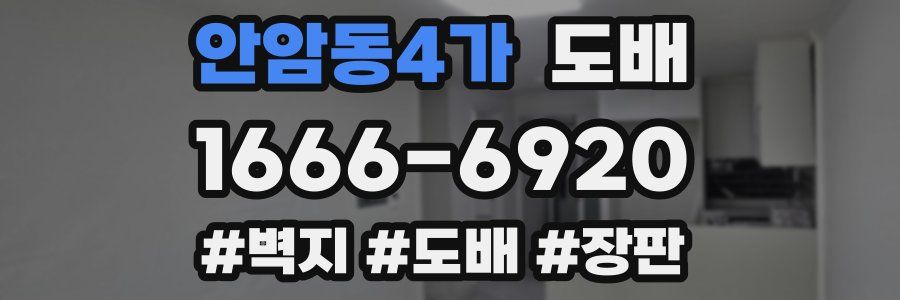 안암동4가 도배