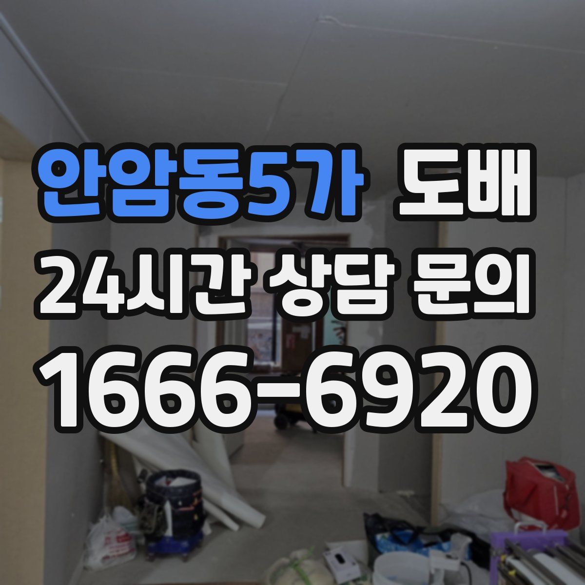 안암동5가 도배