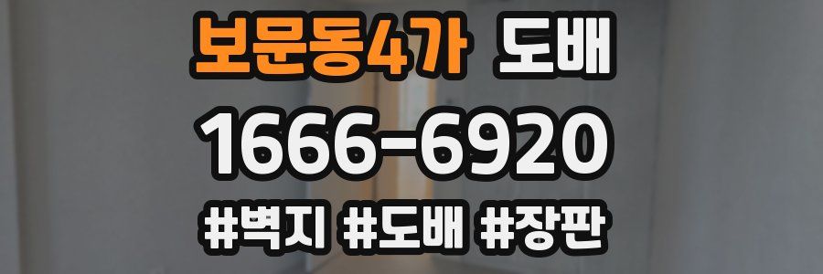 보문동4가 도배