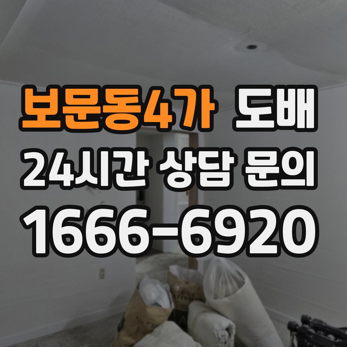 보문동4가 도배