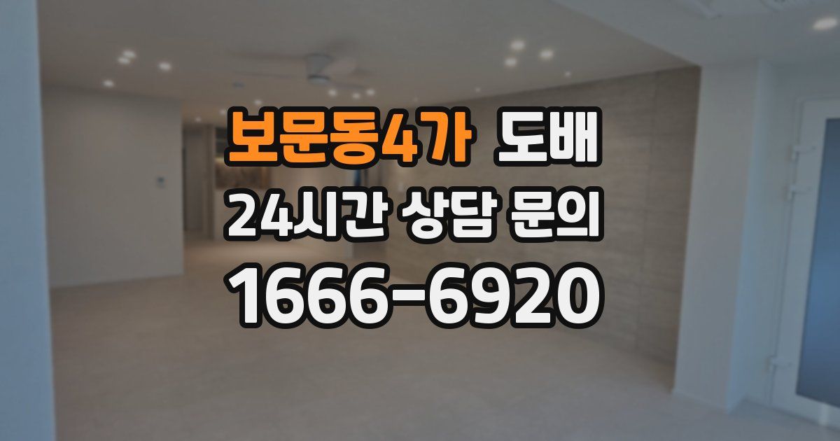 보문동4가 도배