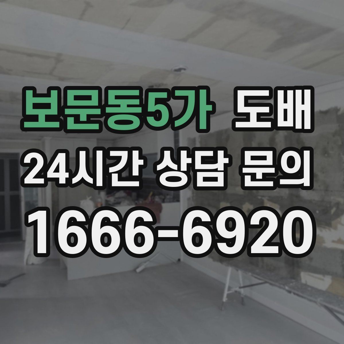 보문동5가 도배 마감 품질을 좌우하는 핵심 요소