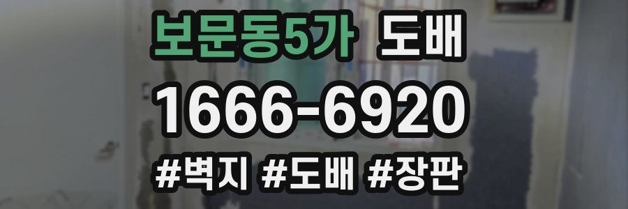 보문동5가 도배
