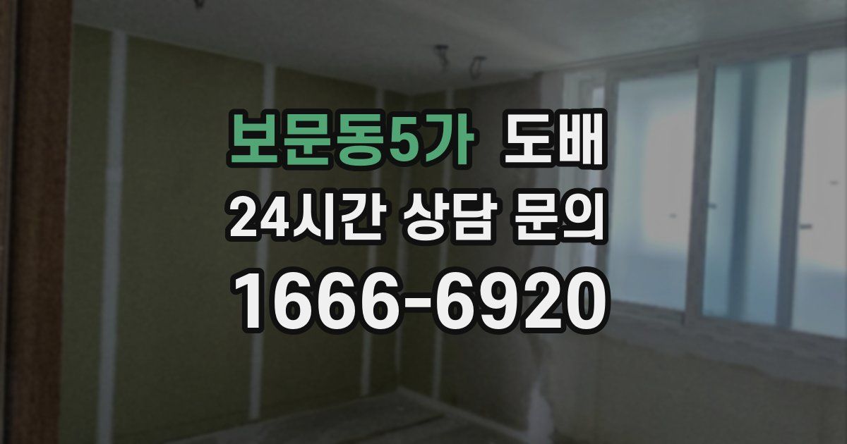보문동5가 도배