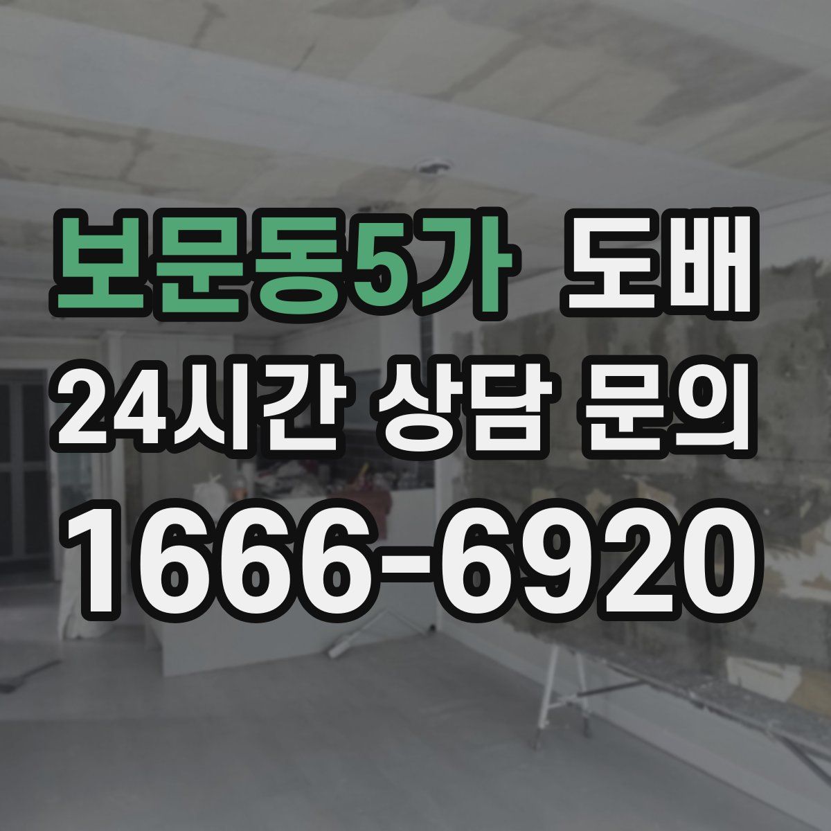 보문동5가 도배