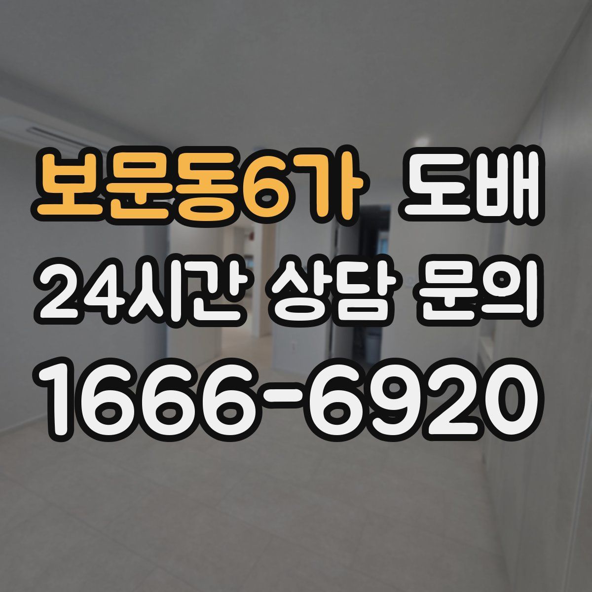 보문동6가 도배