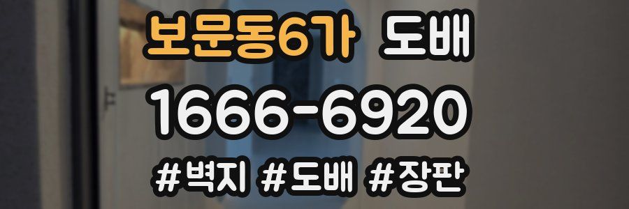 보문동6가 도배