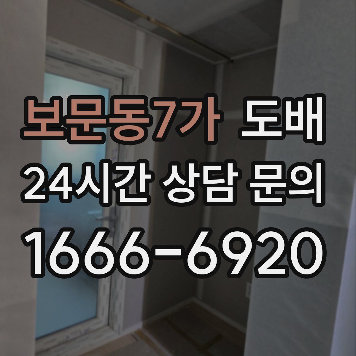 보문동7가 도배