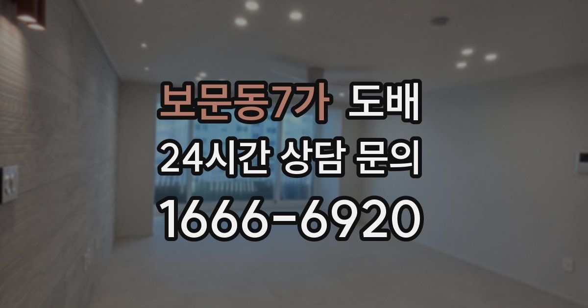 보문동7가 도배