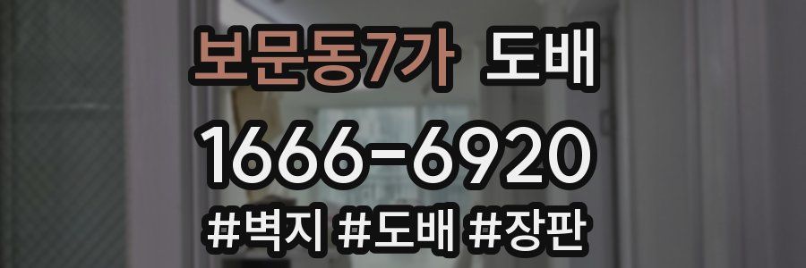 보문동7가 도배