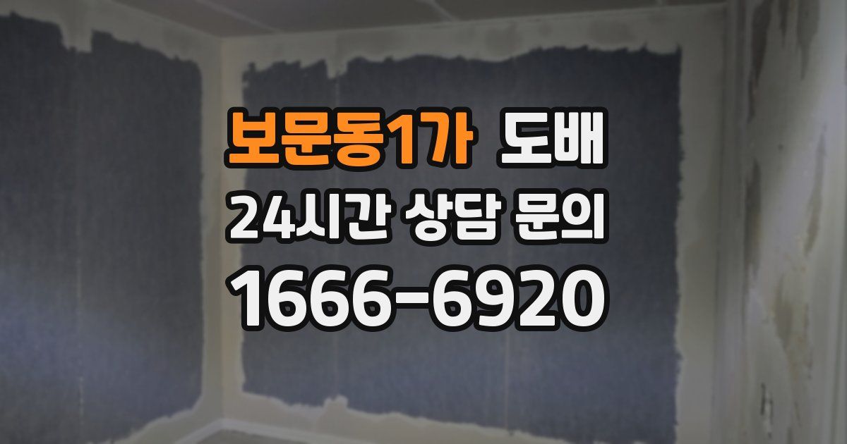 보문동1가 도배