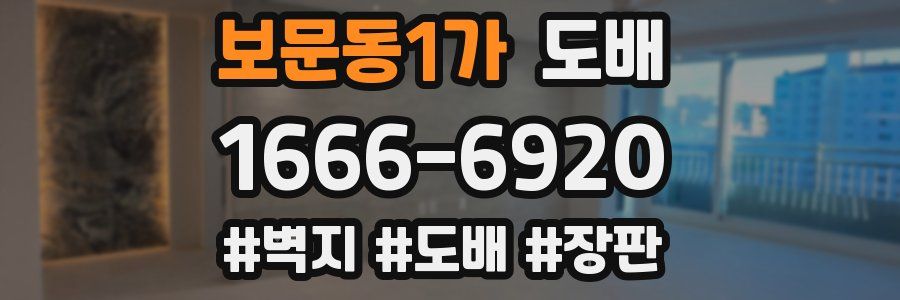 보문동1가 도배
