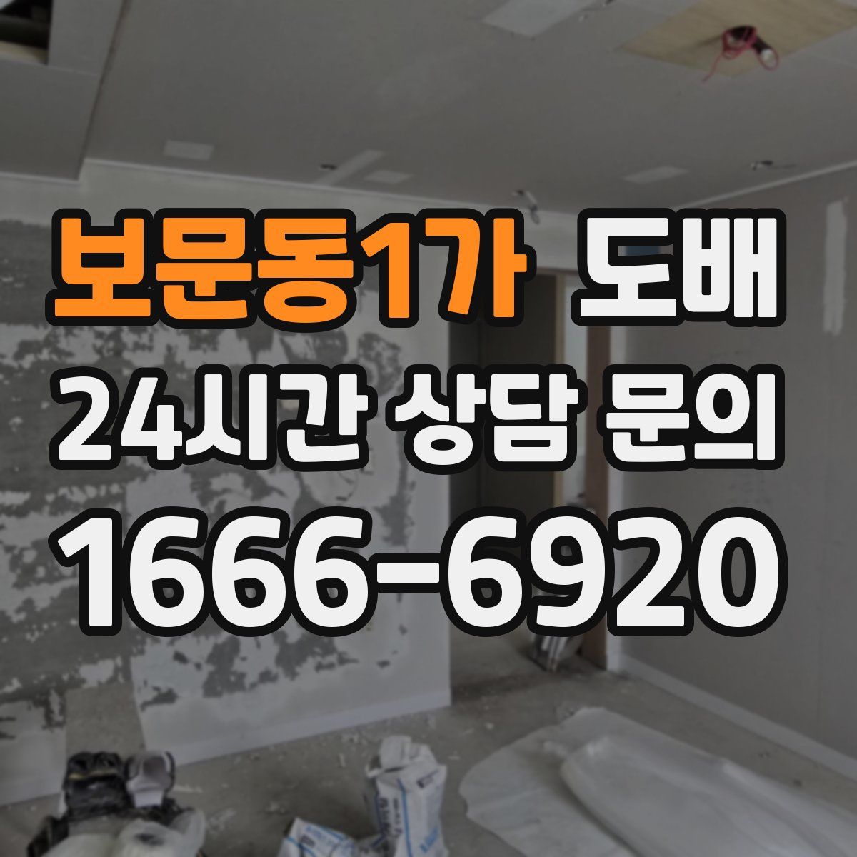 보문동1가 도배
