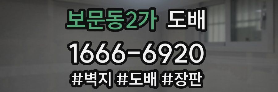 보문동2가 도배