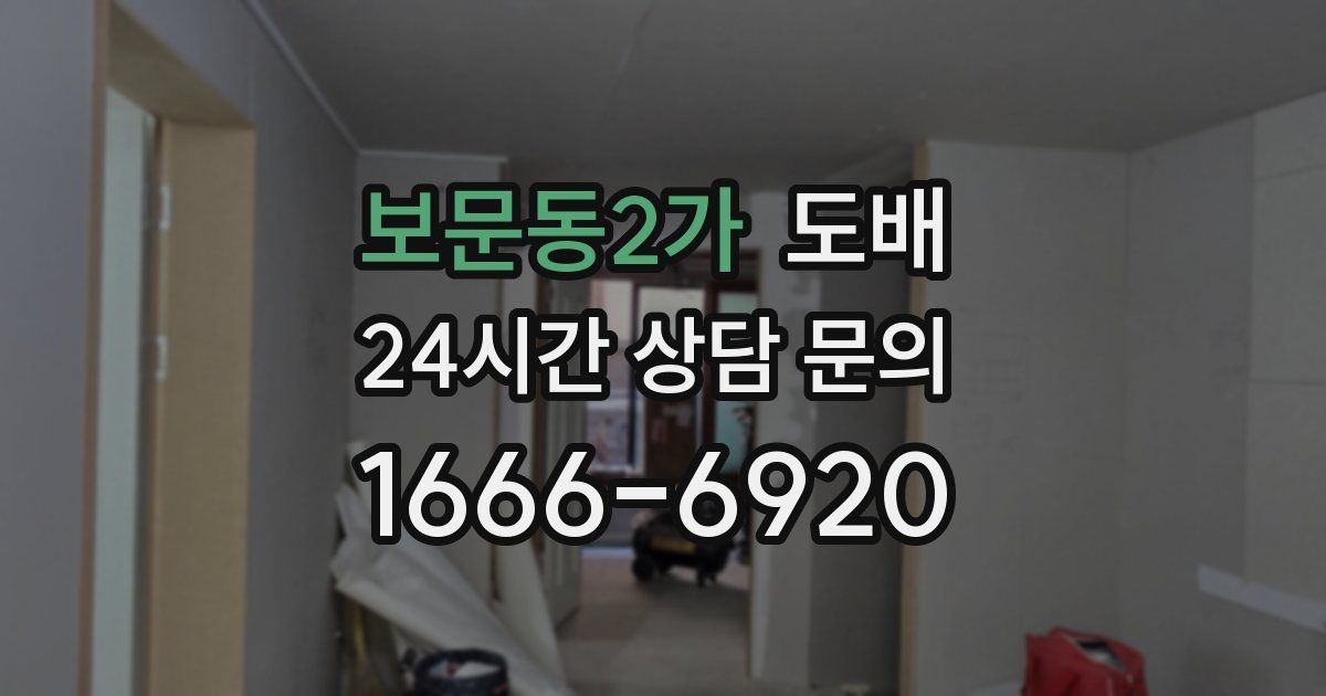 보문동2가 도배