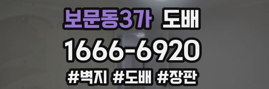 보문동3가 도배