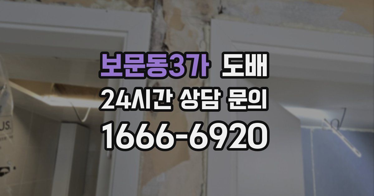 보문동3가 도배