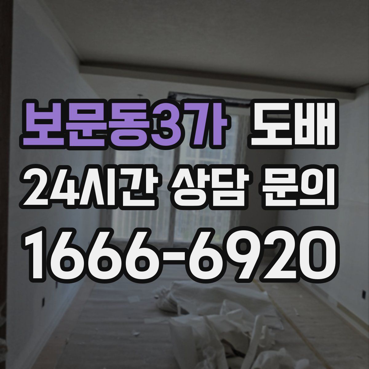 보문동3가 도배