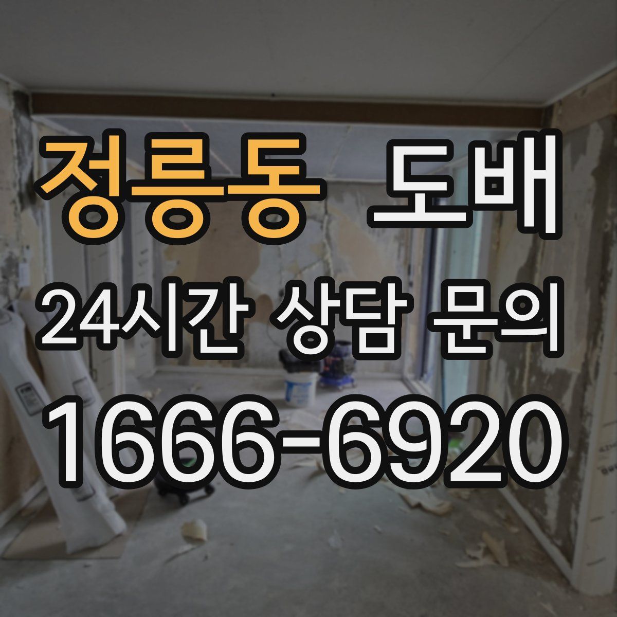 정릉동 도배