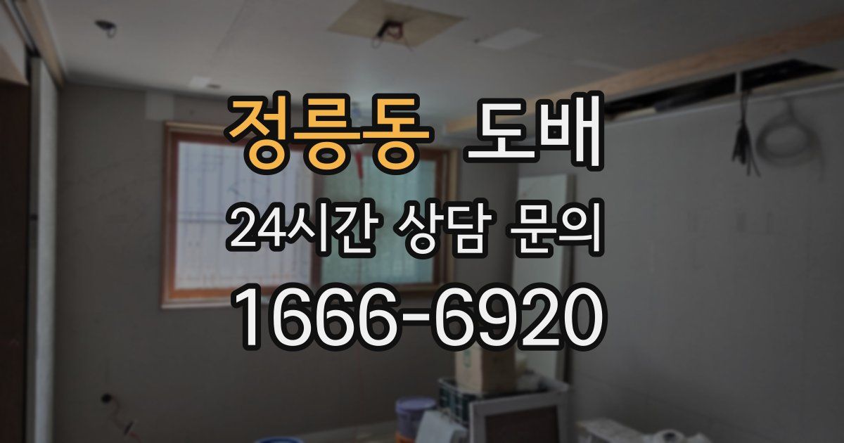 정릉동 도배