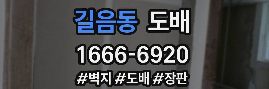 길음동 도배