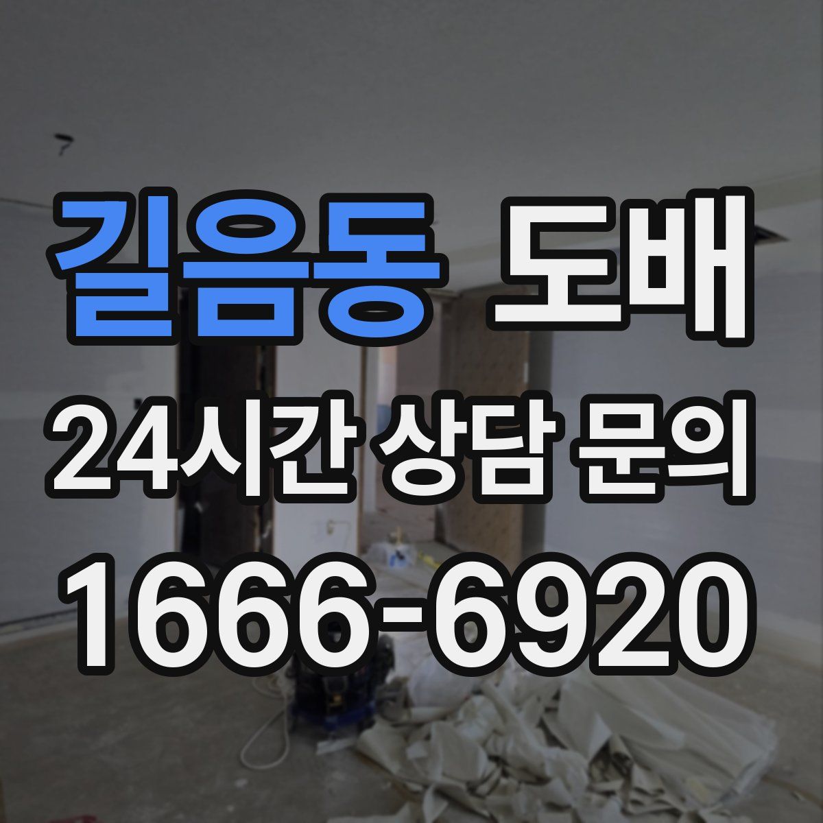 길음동 도배