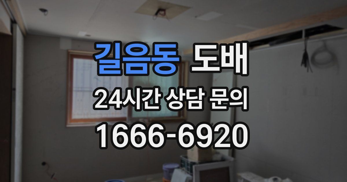 길음동 도배