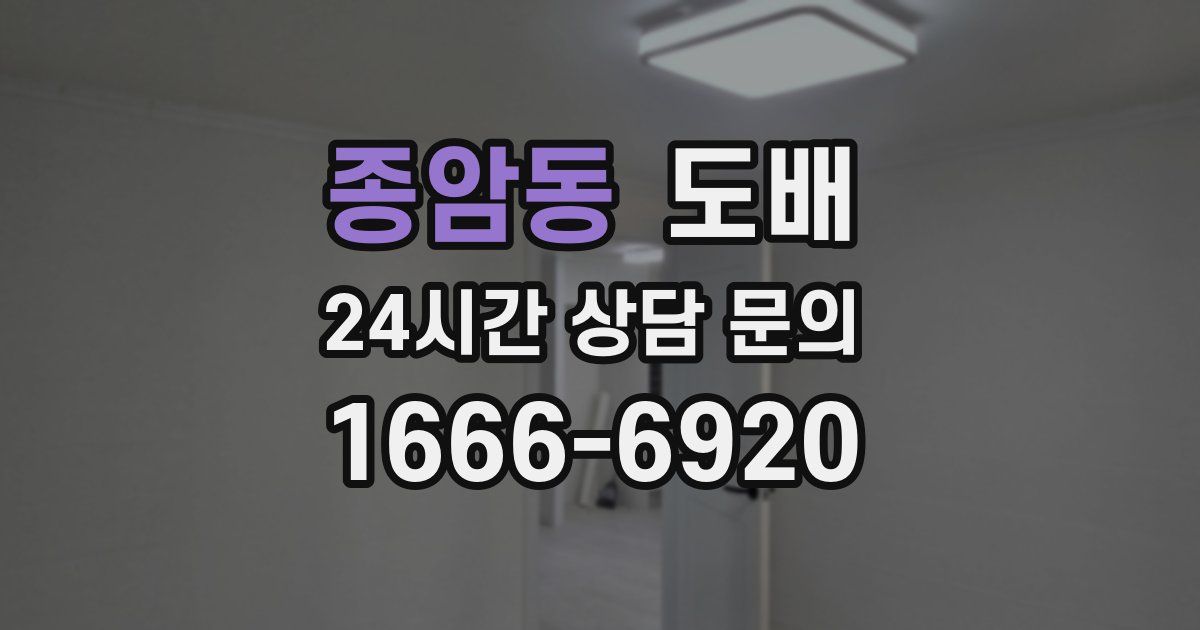 종암동 도배