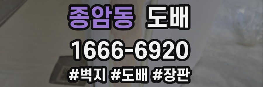 종암동 도배