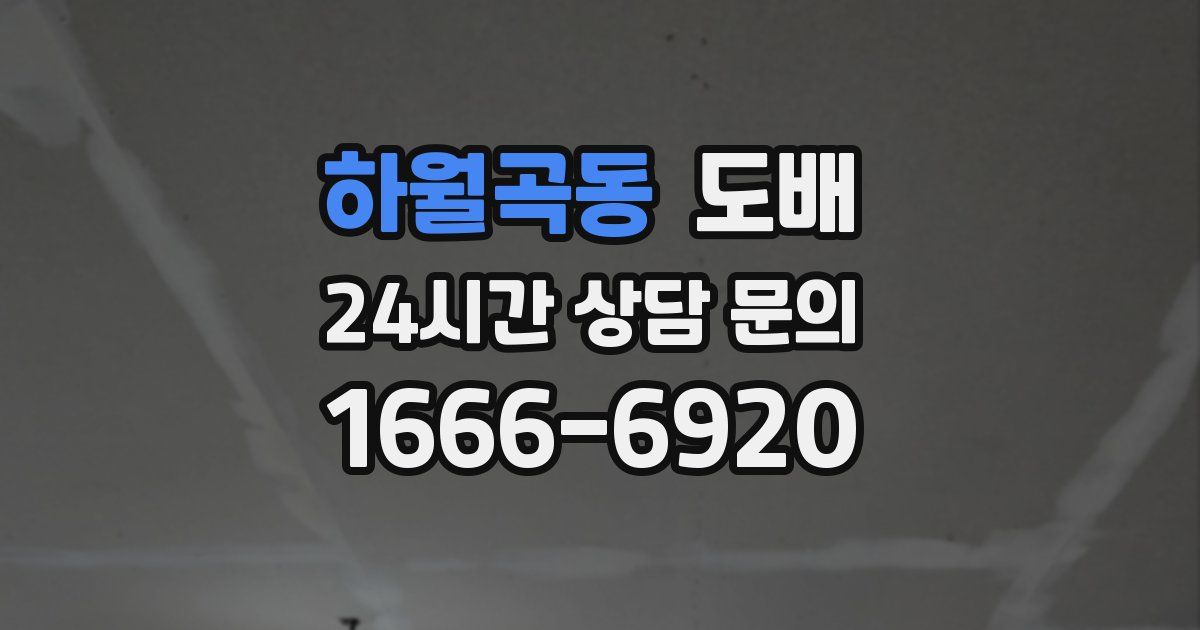 하월곡동 도배