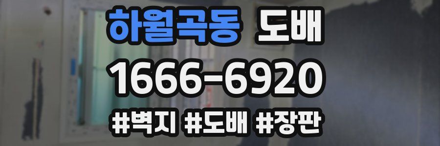 하월곡동 도배